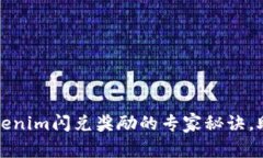 独家揭秘：Tokenim闪兑奖励