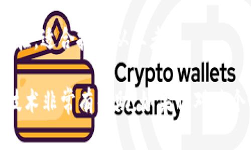 在国外，区块链技术论坛有很多，涵盖了从技术讨论到行业应用的广泛主题。下面是一些知名的论坛和社区，供您参考：

### 1. BitcoinTalk
BitcoinTalk 是最早也是最著名的比特币论坛之一，成立于 2010 年。这个论坛不仅仅围绕比特币展开，里面还有关于各种数字货币、技术开发、矿业、ICO（初始代币发行）和区块链技术的讨论。用户可以在这里找到关于项目的深度讨论和技术支持。

### 2. Reddit - r/Blockchain
Reddit 是一个大型的在线社区，在其中的 r/Blockchain 版块专注于区块链技术的讨论。用户可以发布新闻、资源以及自己的观点和问题，社区的互动性极高，非常适合对区块链感兴趣的人士。

### 3. Ethereum.org Community Forum
这是一个专注于以太坊的官方社区论坛。在这里，用户可以讨论以太坊的技术细节、DApp（去中心化应用）的开发，以及其他与以太坊生态系统相关的话题。很适合开发者和技术爱好者。

### 4. Chaincode Labs
Chaincode Labs 主要关注比特币和区块链技术的开发与研究，提供多种资源，包括会议和公开讲座。论坛也非常活跃，用户可以在这里讨论技术方案以及最新的研究成果。

### 5. CryptoCompare
CryptoCompare 不仅是一个提供加密货币市场数据的网站，还有一个活跃的社区论坛。在这里，用户可以讨论市场趋势、交易策略以及技术分析等内容。

### 6. Steemit
Steemit 是一个基于区块链的社交媒体平台，用户可以通过发布和评论内容获得加密货币奖励。虽然它的核心是社交媒体，但也有很多关于区块链和加密货币的讨论。

### 7. Blockgeeks
Blockgeeks 提供了很多有关区块链技术的教育资源和课程，同时还拥有一个讨论论坛。用户可以在这里学习技术知识，并与其他学习者进行互动。

### 8. Consensus Mechanism and Blockchain Forum
这是一个聚焦于共识机制和区块链技术的论坛，汇集了许多技术专家和开发者。用户可以在这里交流各种共识算法的优缺点和应用场景。

### 9. AltcoinTalk
这个论坛专注于主流以外的加密货币，用户可以在这里讨论各种不同的项目，分享投资经验和技术分析，适合对新兴币种感兴趣的用户。

### 10. DZone Blockchain Community
DZone 是一个面向开发者的技术社区，其中有一个区块链专栏，用户可以分享与区块链相关的技术文章和经验，适合技术从业者。

以上是一些国外知名的区块链技术论坛和社区。这些平台上有着丰富的讨论和资源，对于学习和了解区块链技术非常有帮助。如果你对某个论坛感兴趣，可以直接访问，参与讨论或者获取最新的信息和资源。