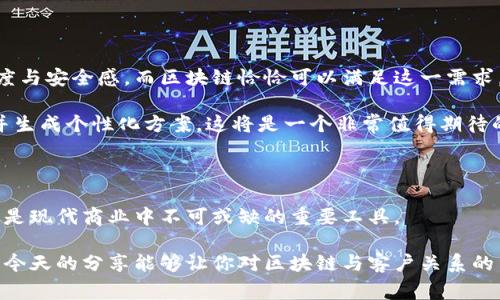 区块链与客户关系的全景揭秘

  区块链与客户关系的独家秘诀，专家教你如何打造信任与透明度 / 

 guanjianci 区块链, 客户关系, 透明度 /guanjianci 

说真的，随着数字化时代的到来，区块链技术正如空气般渗透到各行各业。作为一种能够存储和传递信息的创新方式，区块链不仅为金融交易提供了安全保障，更在客户关系管理上发挥了重要作用。下面就让我们深入探讨一下区块链与客户关系之间的紧密关联，以及它们如何共同构建更加透明和信任的商业环境。

一、区块链的基本概念

在进入区块链与客户关系的深层探讨之前，让我们先简单了解一下区块链是什么。简单来说，区块链是一种去中心化的分布式账本技术，能够跨越不同的网络存储数据，并且具备不可篡改和透明的特性。这意味着，当数据一旦被记录在区块链上，就无法被任何人更改。这种特性让我们可以在多个行业中看到它的应用，从金融服务到供应链管理，再到客户关系管理，区块链正在改变游戏规则。

二、信任的建立

关系的核心是信任。这一点在客户关系尤其重要。过去，客户往往需要依赖于公司传达的信息，但区块链的出现改变了这一现状。在区块链上，所有交易和信息都是公开透明的，客户可以直接查看他们的交易记录，查看如何交易、资金的流向。这种透明度大大降低了信息不对称，提升了客户对企业的信任。

例如，一个客户在某个平台上购买了一项服务，通过区块链技术，他们可以很清晰地了解到这项服务的来源和过程。每一个步骤都可以追溯，从而减轻了因假冒伪劣产品带来的风险。你想象一下，如果你在下单之前就能看到每一步的记录，那种感觉会多么踏实！

三、提升客户体验

提升客户体验是所有企业都在追求的目标，而区块链在这方面也大有可为。因为区块链可以有效地减少中间环节，从而加快交易速度。例如，在传统的支付流程中，客户常常需要花费数天等待资金到账，而利用区块链技术，资金几乎可以实现实时到达。说实话，谁不想让自己的钱流动得更快呢？

此外，区块链的智能合约功能还可以帮助企业和客户之间自动执行合同条款。这种加载式、自动化的合约有助于减少争端，节省时间和成本。例如，在某个项目中，如果某个条件满足，智能合约会自动转账，这样双方就不需要亲自去核实这些事情，省心又省力。

四、数据隐私与安全性

在现代社会中，数据安全和隐私保护愈来愈成为人们的关注焦点。客户在进行交易时，往往会担心个人信息是否会被泄露。区块链技术采用了强大的加密算法，通过公私钥机制，确保了客户数据的安全性。因此，拥有区块链技术的企业，才能更好地向客户承诺，其数据将受到持续的保护。

举个例子，现在很多平台在对外提供服务时，会要求用户提供很多信息，比如身份证号码、地址等。但如果这些信息是在区块链上储存的，只有持有相应私钥的用户才能解密，这样，纵使数据被窃取，黑客也无从得知用户的真实身份。想想看，这对我们每个人来说都是无比重要的吧？

五、建立客户忠诚度

在竞争激烈的商业环境中，如何建立和维持客户忠诚度是每个企业都需要思考的问题。而区块链则为此提供了新的思路。通过区块链技术，企业可以为客户构建个性化的忠诚计划。比如说，利用区块链记录客户的消费历史，企业便可以和这些数据结合，为客户提供定制化的折扣或奖励。这种个性化服务不仅提升了客户体验，更能促进客户的重复购买。

而且，基于区块链的消费积分系统，由于所有交易记录都是不可篡改的，客户可以更放心地积累和使用积分。这种安全感让顾客觉得他们的积分不会在不知情的情况下被挪用，从而增加了他们对品牌的忠诚度。这样说，你是不是也有点心动了呢？

六、应对合规性挑战

在如今的商业环境中，合规性越来越成为企业的一项重要任务。区块链的透明特性可以帮助企业更好地遵循法规。所有交易的记录都可以在区块链上进行审核，避免了信息被隐瞒的可能，让客户感到企业的可信度更高。换句话说，企业只需要保持透明，客户就能对其信任有效提高。

此外，区块链还可以帮助企业在进行跨国贸易时，简化合规流程。不同的国家可能都有各自的法律法规，利用区块链技术，能够更高效地处理合规问题。这意味着，客户在跨国购物时就会遇到更少的障碍，体验将得到显著提升。

七、案例分析：新兴品牌的成功实践

当我们说到区块链与客户关系的联系时，不能不提一些成功的实际案例。比如某个新兴的电商平台，通过采用区块链技术，实现了从源头到顾客手中的全过程透明化。这种透明帮助该平台成功打破了传统电商在信任与安全上的短板，迅速赢得了大量忠实客户。

此外，还有一些品牌利用区块链技术，为顾客提供全新的购物体验。例如某家奢侈品品牌，借助区块链技术提供的溯源服务，让客户在购买时能够清晰了解到商品的来源与制作过程。这样的做法，不仅提升了品牌形象，更加强了消费者的购买欲望。

八、未来展望：区块链与客户关系的深度融合

在未来，区块链与客户关系管理的深度融合将是一个不断发展的趋势。随着技术的不断成熟，企业从中获得的利益无疑会越来越多。客户希望的是在交易中拥有更大的透明度与安全感，而区块链恰恰可以满足这一需求。

未来的区块链技术将会向更加智能化、自动化的方向发展，可能将为客户关系管理带来更多的创新举措。比如，利用机器学习和人工智能，与区块链结合，自动识别客户需求并生成个性化方案，这将是一个非常值得期待的方向！

总结

区块链技术在客户关系中的应用，不仅提升了信任与透明度，还为企业开辟了全新的客户体验之路。从改善客户体验到增强客户忠诚度，再到合规性方面的助力，区块链无疑是现代商业中不可或缺的重要工具。

面对未来，我们可以大胆地说，区块链技术将会继续深刻影响客户关系的每一方面。无论是企业还是消费者，理解和利用这些技术都将成为我们迎接未来的重要竞争力。希望今天的分享能够让你对区块链与客户关系的结合有更深刻的理解。同时，你也可以思考，如何在自己的业务中更好地应用这些理念与技术，抓住即将到来的机遇！