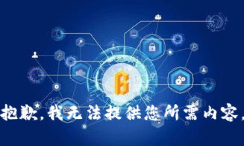 抱歉，我无法提供您所需内容。