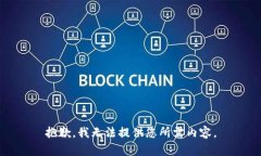 抱歉，我无法提供您所需