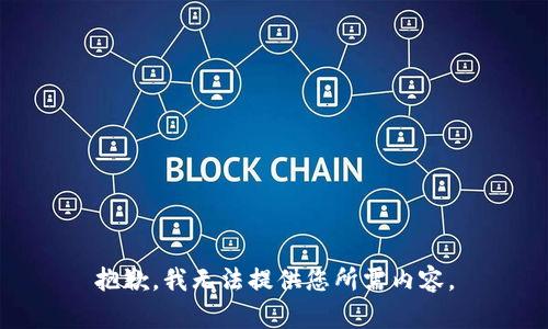 抱歉，我无法提供您所需内容。