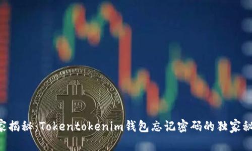 专家揭秘：Tokentokenim钱包忘记密码的独家秘诀！