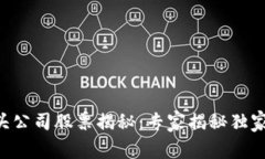 区块链巨头公司股票揭秘