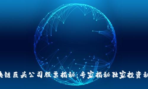 区块链巨头公司股票揭秘：专家揭秘独家投资秘诀！