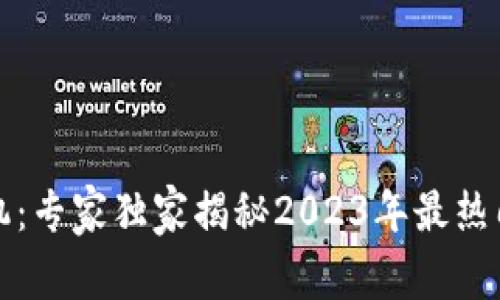 解密区块链矿机：专家独家揭秘2023年最热门品牌及其秘诀