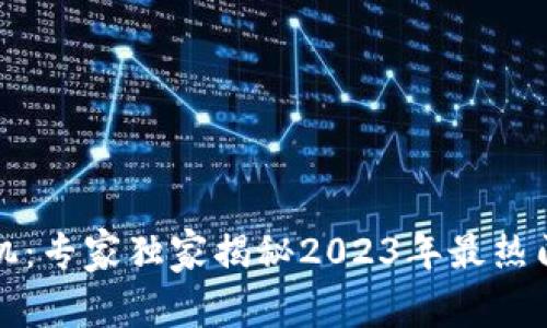 解密区块链矿机：专家独家揭秘2023年最热门品牌及其秘诀