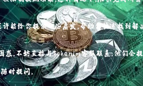 如果你在使用Tokenim平台时没有找到提现按钮，这可能会让人感到困惑和沮丧。提现功能通常是用户最关注的部分之一，因为它直接关系到资金的安全和流动性。下面我们来深入了解可能的原因以及解决办法。

1. 检查账户状态
首先，确保你的账户状态正常。有时候，平台可能会因为安全原因冻结账户，或者账户未通过验证。这种情况下，提现按钮会显示为不可用。

2. 了解平台的操作界面
每个平台的用户界面都有所不同。建议仔细浏览网站或应用程序的各个部分，特别是“钱包”或“资金管理”相关的选项。有时提现按钮可能隐藏在菜单中，或者需要先选择某些参数才能显示。

3. 查看提现政策
平台可能有特定的提现政策，比如最低提现金额、手续费、以及处理时间等。仔细阅读平台的用户协议和常见问题（FAQ），可以帮助你更好地了解如何进行提现。

4. 联系客服
如果你经过上述步骤仍未找到提现按钮，建议立即联系Tokenim的客服。他们会提供专业的帮助，解答你的疑问。客服通常会要求你提供一些具体信息，以便能够快速定位问题。

5. 更新应用或浏览器
有时候，技术问题可能会导致某些功能无法正常显示。确保你的应用或浏览器是最新版本。如果不是，简单的更新可能就能解决问题。

6. 账户级别和权限
某些提现功能可能受限于账户级别。如果你是新用户或是尚未完成身份验证，可能会被限制提现功能。这种情况下，尽快完成所需的步骤，提升账户权限。

7. 社区和论坛讨论
你也可以查看一些在线社区或论坛，看看其他用户是否遇到类似问题。他们的经验或许能给你提供一些启发，帮助你快速找到解决方案。

8. 总结
提现按钮缺失的原因有很多，从技术故障到账户状态，甚至是政策限制。如果你仍然困惑，不妨直接与Tokenim客服联系，他们会提供更直接和有效的帮助。同时，保持对平台的关注，确保所有操作的安全性与合规性。

希望这能帮助你解决Tokenim提现按钮缺失的问题！如果有其他相关的问题，也欢迎随时提问。