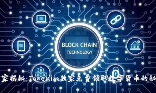 专家揭秘：Tokenim独家免费领取数字货币的秘诀