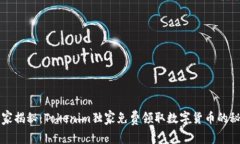 专家揭秘：Tokenim独家免费