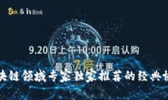 揭秘区块链领域专家独家