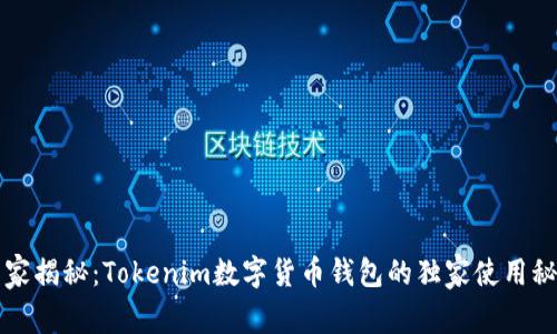 专家揭秘：Tokenim数字货币钱包的独家使用秘诀