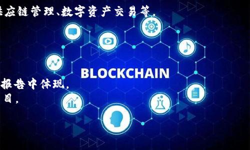 广西尧林区块链公司具体的信息可能不是很全面，但以下是一些可能在该区域内活跃的区块链相关企业或项目。需要注意的是，区块链行业发展迅速，新的公司和项目层出不穷，因此我建议查阅最新的商业信息或地方行业报告，以获取具体而全面的数据。

1. **广西区块链产业技术研究院** - 作为专业研究机构，该院致力于区块链技术的研究与推广，可能涉及多个项目开发与合作。

2. **广西数字经济发展有限公司** - 这家公司可能在推广和应用区块链技术的数字经济项目上非常活跃。

3. **当地创新型区块链初创企业** - 尧林区及周边地区可能有一些初创公司在探索区块链应用，如供应链管理、数字资产交易等。

如果你想了解更多具体的公司例如职位、联系方式或有志于合作的区块链项目，可以通过以下几种方式：

- **参加区块链行业大会或活动** - 这些场合能帮助你认识行业内的公司和专业人士。
- **查阅地方政府发布的经济报告或政策** - 有时候地方政府会支持某些企业或项目，这些信息会在报告中体现。
- **利用社交平台或专业网络平台** - 比如LinkedIn，这里有很多行业内的人士分享他们的工作和项目。

如果你有更详细的需求或想找特定类型的公司，建议具体说一下，这样我能提供更相关的信息！