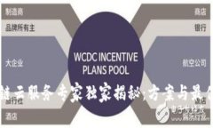 区块链云服务专家独家揭