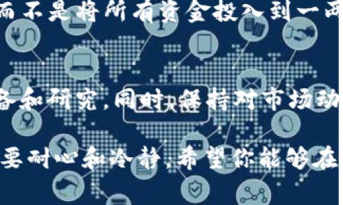 Tokenim 是一个涉及加密货币领域的平台，通常类似于其他交易所，用户可以在此买卖多种加密货币。如果你想了解 Tokenim 是否可以用来买卖货币，实际上，Tokenim 允许用户交易不同的加密资产，包括比特币、以太坊等主流数字货币，以及一些其他的代币。

在使用 Tokenim 购买或出售货币之前，有几个重要的方面需要考虑：

注册与账户安全
首先，你需要在 Tokenim 上注册一个账户。注册过程通常需要提供一些个人信息以及验证身份。这是为了保护用户的安全，防止欺诈行为。注册后，确保开启双重认证等安全措施，保护你的资产安全。

资金存入与取出
在 Tokenim 上进行交易之前，你需要向你的账户存入资金。这可以通过银行转账、信用卡或加密货币转账完成。记得查看平台的存取款规则和费用。为了确保你能方便地取出资金，了解提款的流程也是必不可少的。

交易界面与操作流程
Tokenim 的交易界面通常是用户友好的，包括图表、实时数据以及各种交易对。你可以选择想要交易的数字货币及其对应的交易对，设置买入或卖出的价格。其实，交易的流程并不复杂，大部分时间只需按几个按钮就能完成交易。

交易策略与市场分析
在进行交易前，了解市场趋势是非常重要的。许多交易者使用技术分析工具，查看历史价格走势和成交量。此外，跟随行业新闻和分析师的见解，也能够帮助你做出更明智的决策。说真的，不要轻易跟风，要尽量做充分的调查。

风险管理
加密货币市场非常波动，价格可以在短时间内大幅波动。务必设定止损点，规避不必要的风险。你可以考虑分散投资，而不是将所有资金投入到一两个币种中。这样能有效降低风险。

总结
总的来说，Tokenim 是一个可以交易多种货币的平台。如果你对加密货币感兴趣，并想开始交易，确保做好充分的准备和研究。同时，保持对市场动向的敏感，保证自己的资金安全。

无论是新手还是有经验的交易者，了解这些基础信息都非常重要。在加密货币市场中交易不仅需要知识和技能，更需要耐心和冷静。希望你能够在 Tokenim 上获得成功的交易体验！