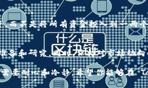 Tokenim 是一个涉及加密货币领域的平台，通常类似于其他交易所，用户可以在此买卖多种加密货币。如果你想了解 Tokenim 是否可以用来买卖货币，实际上，Tokenim 允许用户交易不同的加密资产，包括比特币、以太坊等主流数字货币，以及一些其他的代币。

在使用 Tokenim 购买或出售货币之前，有几个重要的方面需要考虑：

注册与账户安全
首先，你需要在 Tokenim 上注册一个账户。注册过程通常需要提供一些个人信息以及验证身份。这是为了保护用户的安全，防止欺诈行为。注册后，确保开启双重认证等安全措施，保护你的资产安全。

资金存入与取出
在 Tokenim 上进行交易之前，你需要向你的账户存入资金。这可以通过银行转账、信用卡或加密货币转账完成。记得查看平台的存取款规则和费用。为了确保你能方便地取出资金，了解提款的流程也是必不可少的。

交易界面与操作流程
Tokenim 的交易界面通常是用户友好的，包括图表、实时数据以及各种交易对。你可以选择想要交易的数字货币及其对应的交易对，设置买入或卖出的价格。其实，交易的流程并不复杂，大部分时间只需按几个按钮就能完成交易。

交易策略与市场分析
在进行交易前，了解市场趋势是非常重要的。许多交易者使用技术分析工具，查看历史价格走势和成交量。此外，跟随行业新闻和分析师的见解，也能够帮助你做出更明智的决策。说真的，不要轻易跟风，要尽量做充分的调查。

风险管理
加密货币市场非常波动，价格可以在短时间内大幅波动。务必设定止损点，规避不必要的风险。你可以考虑分散投资，而不是将所有资金投入到一两个币种中。这样能有效降低风险。

总结
总的来说，Tokenim 是一个可以交易多种货币的平台。如果你对加密货币感兴趣，并想开始交易，确保做好充分的准备和研究。同时，保持对市场动向的敏感，保证自己的资金安全。

无论是新手还是有经验的交易者，了解这些基础信息都非常重要。在加密货币市场中交易不仅需要知识和技能，更需要耐心和冷静。希望你能够在 Tokenim 上获得成功的交易体验！