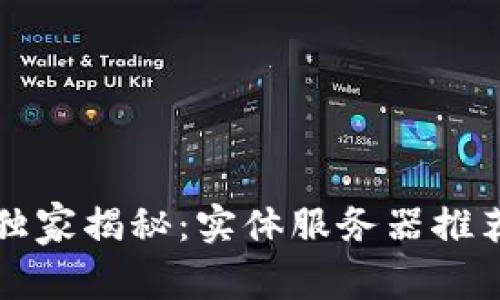 区块链专家独家揭秘：实体服务器推荐与选购秘诀