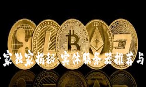 区块链专家独家揭秘：实体服务器推荐与选购秘诀