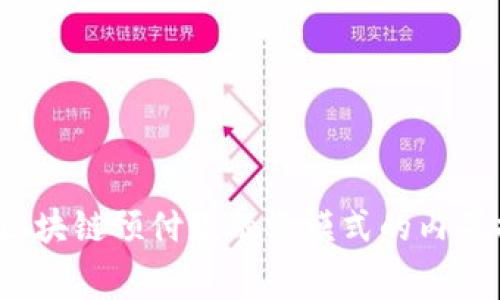 专家独家解读：区块链预付款融资模式的内幕揭秘与秘诀分享