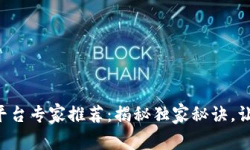 2023年区块链合作平台专家推荐：揭秘独家秘诀，让你轻松找到优质项目