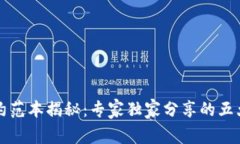 区块链合约范本揭秘：专