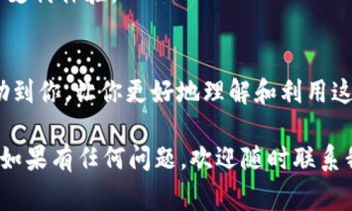   专家解析：如何利用Tokenim实现高效收款的独家秘诀 / 
 guanjianci Tokenim, 收款, 数字支付 /guanjianci 

引言
说真的，随着互联网的发展，数字支付逐渐成为潮流。传统的现金交易已经变得不再流行，而Tokenim作为一种新兴的收款工具，正好应运而生。它既方便又安全，让商家和消费者都能享受到便捷的支付体验。今天我们就来聊聊Tokenim收款的独家秘诀，带你深入了解这个工具的方方面面。

Tokenim是什么？
Tokenim是一种基于区块链技术的数字支付工具，可用于在线和离线的收款。在这个平台上，用户可以通过电子钱包实现快速便捷的转账和支付。这种方式不仅提升了支付效率，还大大降低了交易成本，受到了越来越多商家的青睐。那么，它究竟有哪些独到之处呢？

Tokenim的优势
首先，Tokenim的安全性是毋庸置疑的。由于其基于区块链技术，所有的交易都会被记录在公开的账本上，确保了交易的透明性和不可篡改性。这样一来，既保护了消费者的资金安全，也让商家在收款时更加放心。

其次，Tokenim的使用非常简单。用户只需下载相应的应用，注册账户并充值，就能轻松完成支付。对于商家而言，只需简单的对接，就能在其网站或店铺中集成Tokenim收款功能，这无疑降低了入驻门槛。

如何开始使用Tokenim
接下来，我们来聊聊如何开始使用Tokenim。其实，整个过程并没有你想象中那么复杂。首先，用户需要在Tokenim官网或者应用商店下载注册。注册时需要提供一些基本信息，比如邮箱、手机号码等等。完成后，你就能顺利开启你的数字支付之旅。

对于商家来说，除了设置账户外，还需要进行一些技术上的对接。这通常需要一定的技术知识，不过现在市场上也有很多技术服务商提供Tokenim的集成服务，可以根据商家的需求进行定制。

Tokenim的支付流程
开始使用Tokenim收款后，支付过程是怎样的呢？其实很简单。消费者在商家处选择商品后，进入支付环节，此时只需选择Tokenim作为支付方式。接着，用户打开自己的Tokenim应用，进行扫码或输入商家提供的收款码。支付成功后，交易金额会即时转入商家的账户，这个过程只需几秒钟，非常便捷！

提升Tokenim收款的技巧
虽然Tokenim提供了方便的支付渠道，但要想让你的收款效率达到最佳，还需要一些技巧！首先，商家可在支付页面上添加Tokenim的标识，提升消费者的认知度。让客户知道你接受Tokenim，也是促进他们进行购买的一种策略。

其次，可以通过社交媒体进行宣传，告诉大家你的支付渠道已经更新，可以使用Tokenim进行支付，吸引更多用户的注意。即便是一些简单的文字也能起到品牌宣传的效果。

Tokenim的未来发展趋势
说到Tokenim的未来，我认为它的发展前景非常广阔。随着数字货币市场的发展，人们的支付习惯也在不断变化。更多的人开始接受并使用数字货币进行交易，这为Tokenim的发展创造了良好的环境。

再者，随着区块链技术的不断完善，Tokenim的安全性和交易速度也将逐步提升。相信未来，Tokenim能够为用户提供更加完美的数字支付体验。

总结
总的来说，Tokenim不仅为消费者提供了安全便捷的支付方式，也为商家带来了低成本、高效率的收款体验。希望今天的分享能够帮助到你，让你更好地理解和利用这个数字支付工具！无论你是在零售、餐饮还是服务行业，Tokenim都能为你的生意注入新的活力。

现在就行动起来，加入Tokenim的数字支付革命吧！मुझे उम्मीद है कि आप इसे पसंद करेंगे！如果有任何问题，欢迎随时联系我，我会尽力解答你的疑问！