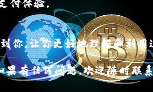   专家解析：如何利用Tokenim实现高效收款的独家秘诀 / 
 guanjianci Tokenim, 收款, 数字支付 /guanjianci 

引言
说真的，随着互联网的发展，数字支付逐渐成为潮流。传统的现金交易已经变得不再流行，而Tokenim作为一种新兴的收款工具，正好应运而生。它既方便又安全，让商家和消费者都能享受到便捷的支付体验。今天我们就来聊聊Tokenim收款的独家秘诀，带你深入了解这个工具的方方面面。

Tokenim是什么？
Tokenim是一种基于区块链技术的数字支付工具，可用于在线和离线的收款。在这个平台上，用户可以通过电子钱包实现快速便捷的转账和支付。这种方式不仅提升了支付效率，还大大降低了交易成本，受到了越来越多商家的青睐。那么，它究竟有哪些独到之处呢？

Tokenim的优势
首先，Tokenim的安全性是毋庸置疑的。由于其基于区块链技术，所有的交易都会被记录在公开的账本上，确保了交易的透明性和不可篡改性。这样一来，既保护了消费者的资金安全，也让商家在收款时更加放心。

其次，Tokenim的使用非常简单。用户只需下载相应的应用，注册账户并充值，就能轻松完成支付。对于商家而言，只需简单的对接，就能在其网站或店铺中集成Tokenim收款功能，这无疑降低了入驻门槛。

如何开始使用Tokenim
接下来，我们来聊聊如何开始使用Tokenim。其实，整个过程并没有你想象中那么复杂。首先，用户需要在Tokenim官网或者应用商店下载注册。注册时需要提供一些基本信息，比如邮箱、手机号码等等。完成后，你就能顺利开启你的数字支付之旅。

对于商家来说，除了设置账户外，还需要进行一些技术上的对接。这通常需要一定的技术知识，不过现在市场上也有很多技术服务商提供Tokenim的集成服务，可以根据商家的需求进行定制。

Tokenim的支付流程
开始使用Tokenim收款后，支付过程是怎样的呢？其实很简单。消费者在商家处选择商品后，进入支付环节，此时只需选择Tokenim作为支付方式。接着，用户打开自己的Tokenim应用，进行扫码或输入商家提供的收款码。支付成功后，交易金额会即时转入商家的账户，这个过程只需几秒钟，非常便捷！

提升Tokenim收款的技巧
虽然Tokenim提供了方便的支付渠道，但要想让你的收款效率达到最佳，还需要一些技巧！首先，商家可在支付页面上添加Tokenim的标识，提升消费者的认知度。让客户知道你接受Tokenim，也是促进他们进行购买的一种策略。

其次，可以通过社交媒体进行宣传，告诉大家你的支付渠道已经更新，可以使用Tokenim进行支付，吸引更多用户的注意。即便是一些简单的文字也能起到品牌宣传的效果。

Tokenim的未来发展趋势
说到Tokenim的未来，我认为它的发展前景非常广阔。随着数字货币市场的发展，人们的支付习惯也在不断变化。更多的人开始接受并使用数字货币进行交易，这为Tokenim的发展创造了良好的环境。

再者，随着区块链技术的不断完善，Tokenim的安全性和交易速度也将逐步提升。相信未来，Tokenim能够为用户提供更加完美的数字支付体验。

总结
总的来说，Tokenim不仅为消费者提供了安全便捷的支付方式，也为商家带来了低成本、高效率的收款体验。希望今天的分享能够帮助到你，让你更好地理解和利用这个数字支付工具！无论你是在零售、餐饮还是服务行业，Tokenim都能为你的生意注入新的活力。

现在就行动起来，加入Tokenim的数字支付革命吧！मुझे उम्मीद है कि आप इसे पसंद करेंगे！如果有任何问题，欢迎随时联系我，我会尽力解答你的疑问！