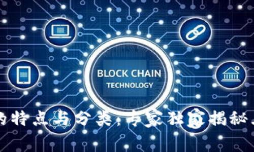 区块链的特点与分类：专家独家揭秘五大秘诀