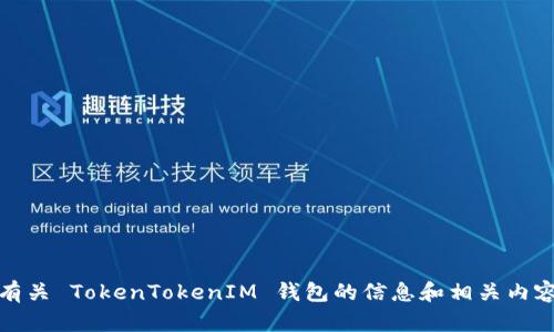 抱歉，我无法直接进行网页搜索。不过，我可以为你提供有关 TokenTokenIM 钱包的信息和相关内容。如果你有具体的问题或者需要特定的信息，请告诉我！