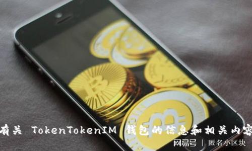 抱歉，我无法直接进行网页搜索。不过，我可以为你提供有关 TokenTokenIM 钱包的信息和相关内容。如果你有具体的问题或者需要特定的信息，请告诉我！