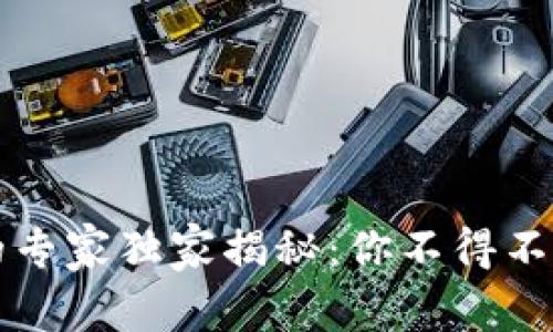 区块链投资的专家独家揭秘：你不得不知的股票秘诀