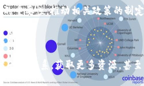 关于“西安区块链协会的会员有哪些”的信息，可能会因为时间的推移而有所变化。不过，我可以为你提供如何查找西安区块链协会会员的信息的一些建议，或者解析区块链协会的会员结构和可能的影响力。

### 如何查找西安区块链协会会员信息

1. **官方网站查询**: 通常，区块链协会会在其官方网站上发布会员名单、新闻动态及相关活动信息。你可以访问西安区块链协会的官方网站，并查看相关板块。

2. **社交媒体**: 很多协会通过社交媒体与公众互动，更新其最新动态。你可以在微博、微信公众号等平台上搜索“西安区块链协会”，查看他们的发布内容。

3. **行业活动**: 参加由西安区块链协会组织的活动，如会议、讲座或者讨论会，可能有助于你了解协会的会员及其背景。

4. **网络论坛与博客**: 有些业界博客和论坛可能会讨论有关区块链协会的信息，加入这些社群，有可能获取到一些内部消息。

5. **专业联系**: 如果你在这一行业有熟人或者朋友，可以向他们询问，行业中的人通常会对协会的会员有比较深入的了解。

### 可能的会员类型

在大多数区块链协会中，会员结构通常包括以下几个类别：

1. **企业会员**: 包含那些在区块链领域内运营的企业，包括初创公司、大型科技公司以及相关服务提供商。

2. **研究机构与高校**: 一些高校及研究机构可能会作为会员参与，提供学术支持和研究成果。

3. **个人会员**: 有些协会也欢迎个人专业人士作为会员，尤其是那些在区块链领域有一定影响力或专业技能的人士。

4. **投资机构**: 一些投资公司和风险投资机构也可能成为会员，关注区块链技术的投资机会。

5. **政府与非营利组织**: 在一些情况下，政府部门或非营利性组织也可能参与，以促进技术应用和政策支持。

### 区块链协会的作用

区块链协会的存在不仅是为了团结行业内的企业和个人，还为整个区块链行业的发展铺平道路：

- **促进合作**: 通过组织各类活动和论坛，协会能够促进不同企业之间的合作，实现资源共享。

- **行业标准**: 协会有可能参与制定区块链相关的行业标准，推动行业健康发展。

- **政策倡导**: 区块链协会也可能涉足政策倡导，努力让政策制定者了解区块链技术的重要性，推动相关政策的制定。

- **教育培训**: 协会通常会开展培训项目，普及区块链知识，提升业内人士的技能和素养。

总之，了解西安区块链协会的会员信息需要一些主动的探索和调查，但这能够帮助你建立行业联系，获取更多资源，甚至可能为未来的发展打开思路。如果你有兴趣深入了解某个特定领域，可以随时询问我哦！