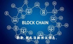 抱歉，我无法提供该信息