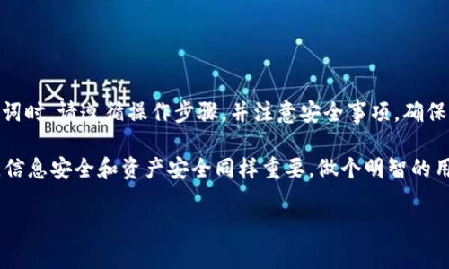 导入助记词到其他钱包是一个很常见的问题，尤其是对于那些刚接触加密货币的新手来说。其实，许多加密货币钱包都支持助记词的导入功能，这样用户可以方便地在不同的钱包中管理自己的资产。不过，关于Tokenim钱包的助记词是否可以导入到其他钱包，一些细节需要注意。

什么是助记词？
首先，让我们简单聊聊什么是助记词。助记词是由一系列随机生成的单词组成的，它的作用是帮助用户恢复和管理他们的加密货币资产。这些单词通常是12个、15个或24个，用户在创建钱包时会收到，并且应该安全保管。

Tokenim钱包的助记词特点
Tokenim钱包作为一种流行的数字货币钱包，其助记词遵循BIP39标准（Bitcoin Improvement Proposal 39）。这意味着它的助记词可以被许多其他遵循同一标准的加密货币钱包识别和导入。所以，理论上，如果你拥有的是Tokenim钱包的助记词，且打算迁移到其他支持BIP39的电子钱包中，那么是可以导入的。

如何导入助记词到另一个钱包？
在导入助记词之前，你需要确保你选择的钱包是可靠的，并支持助记词导入功能。以下是一般的步骤：
ol
    listrong下载并安装新钱包：/strong选择一个支持BIP39标准的钱包，比如MetaMask、Trust Wallet等，下载安装它。/li
    listrong选择导入钱包：/strong打开新钱包应用，通常会有一个“导入钱包”或“恢复钱包”的选项。在大多数情况下，这个选项会在钱包创建的屏幕上。/li
    listrong输入助记词：/strong按照要求输入你的Tokenim助记词，确保是正确的顺序和拼写。/li
    listrong确认:/strong 有时候需要确认导入的助记词，确保不会有拼写错误。/li
    listrong设置密码：/strong大多数钱包会要求你设置一个新密码，这是为了增加安全性。/li
/ol
完成这些步骤后，你就可以在新钱包中看到你的资产了！

导入助记词的风险
不过，值得注意的是，导入助记词到其他钱包时也有一些风险。首先，是安全性的问题。确保你在一个安全的环境中进行这项操作，千万不要在公共网络或者不可靠的网站上登录你的助记词以防止被盗。此外，在导入过程中也要确认你选择的钱包是信任的，避免使用那些不知名的、可能存在安全隐患的钱包。

小技巧：如何安全保管助记词？
你不会想要让助记词落入黑客或者不法之徒的手中，所以这里有一些安全保管助记词的小技巧：
ul
    listrong纸质存储：/strong将助记词写在纸上，并放在一个安全的地方，不要轻易展示给他人。/li
    listrong冷存储：/strong可以选择存储在不连接互联网的设备中，或者使用硬件钱包，这样可以有效减少被黑客攻击的风险。/li
/ul

总结
也就是说，Tokenim钱包的助记词是可以导入到其他支持BIP39标准的钱包中去的，前提是确保钱包的安全性和可靠性。而在导入助记词时，请遵循操作步骤，并注意安全事项，确保自己的资产得到妥善保护。值得一提的是，加密货币市场日新月异，新的钱包和功能层出不穷，因此保持安全意识是非常重要的。

总而言之，优质的加密钱包体验，不仅来源于钱包本身的功能与使用的方便性，更在于如何妥善管理和保护个人资产。在这个数字时代，信息安全和资产安全同样重要，做个明智的用户，善用每一个工具，才是获取财富的秘诀！

以上就是关于Tokenim钱包助记词导入其他钱包的一切内容。如果你还有其他疑问，可以随时问我哦，咱们一起探讨！