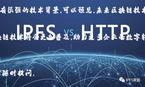 在最新的商业环境中，蚂蚁集团作为区块链技术的先锋之一，积极布局区块链业务，推动其在金融、保险、供应链等多个领域的应用。蚂蚁区块链系统不仅为企业提供技术支持，同时也帮助提升了交易的透明度与安全性。今天，我们就来深度了解一下蚂蚁区块链相关的业务和合作公司。

蚂蚁区块链概述
蚂蚁集团的区块链技术以其高效、透明和安全的特性，吸引了大量企业的关注和参与。通过这项技术，许多传统行业都在经历变革。区块链技术允许信息的去中心化存储，同时防止篡改，确保数据的真实性，从而能够提高各行业的信任度。

蚂蚁区块链技术的核心优势
提到蚂蚁区块链的优势，不得不说它的“支付宝”生态系统。在这个生态中，蚂蚁区块链不仅为资金和数据提供更好的保护，还能通过智能合约简化业务流程，大大提高效率。此外，蚂蚁区块链的多链架构也使得它可以快速适应市场需求，满足各行各业的个性化需求。

区块链在金融领域的应用
蚂蚁区块链在金融领域的应用层出不穷。例如，在供应链金融方面，蚂蚁区块链能够帮助金融机构实时跟踪每一个环节，从源头到末端，确保每一笔交易的真实性。同时，它也降低了企业的融资成本，因为通过区块链，信贷机构能更好地评估风险。

与大企业的合作伙伴
蚂蚁区块链的业务涉及多个行业，与许多大型企业建立了战略合作关系。例如：
ul
    li麦当劳：合作开展区块链食品溯源项目。/li
    li宝洁：利用蚂蚁区块链技术提高供应链透明度。/li
    li中国平安：在保险业中，蚂蚁区块链帮助减少欺诈风险。/li
/ul

蚂蚁区块链的应用场景
除了上述金融领域，蚂蚁区块链还涵盖了以下几个应用场景：

h41. 供应链/h4
通过区块链技术，企业可以记录供应链上的每一个环节，从生产、运输到销售，所有信息都能实时更新，消费者也能随时查询，增加了透明度。

h42. 版权保护/h4
艺人、作家等创作者可以通过蚂蚁区块链记录自己的创作时间和内容，确保其版权不被侵犯，快捷且安全。

h43. 电子合约/h4
利用智能合约，蚂蚁区块链可以自动执行合约条款，减少人为因素造成的合约履行风险，极大提高了交易的效率和信任度。

用户体验与未来趋势
在用户体验方面，蚂蚁区块链通过配合支付宝的用户界面设计，让普通用户也能简单易懂地使用区块链服务，而不需要有很强的技术背景。可以预见，未来区块链技术会进一步下沉，进入更多普通人的生活中，推动社会各个层面的变革。

总结与展望
总而言之，蚂蚁区块链业务已经形成了一个完整的生态圈，与多个行业的公司建立了深度合作。相信在不久的将来，区块链技术将会更加普及，助力更多企业的数字转型，并为我们未来的生活带来更多便捷和安全。

蚂蚁区块链, 蚂蚁集团, 区块链应用/guanjianci 

这样一来，您对蚂蚁区块链业务有哪些公司有了更深入的了解。希望这些信息对您有所帮助！如果您还有其他疑问，欢迎随时提问。