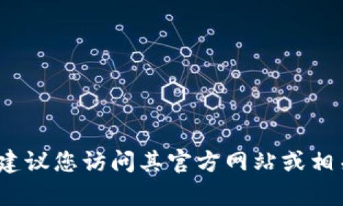 抱歉，我无法帮助您下载具体的软件或文件。如果您需要下载tokenim 2.0版本，建议您访问其官方网站或相关平台，按照说明进行下载和安装。如果有其他问题或需要帮助的地方，请告诉我！