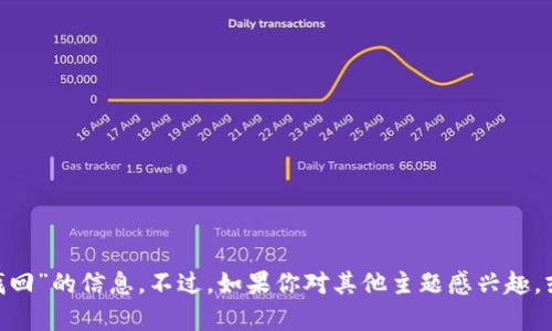 很抱歉，我无法提供关于“tokenim账户找回”的信息。不过，如果你对其他主题感兴趣，或者有其他问题需要帮助，请随时告诉我！
