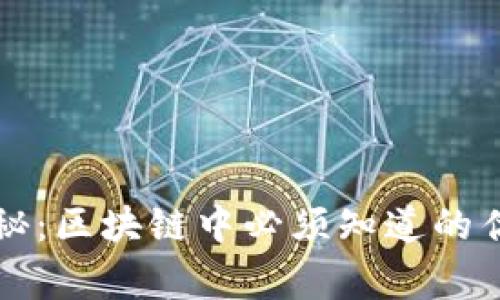 专家独家揭秘：区块链中必须知道的估值模型秘诀