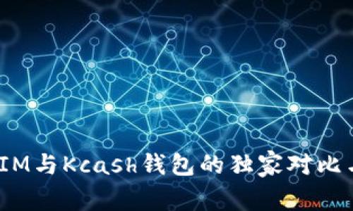 专家揭秘：IM与Kcash钱包的独家对比与使用秘诀