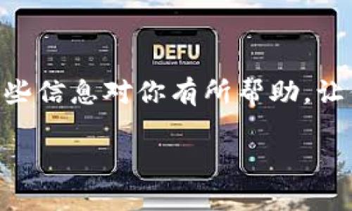 如果你的 TokenIm 钱包显示你已经收到 U，但实际余额未更新，这可能是由几个原因造成的。下面我们就来详细探讨一下这个问题的可能原因及解决方案。

近期网络拥堵
首先，有可能是由于区块链网络的拥堵导致你的交易未能及时被确认。随着用户的增多，很多时候网络可能会出现拥堵现象，导致交易确认的时间延长。在这种情况下，可以耐心等待一段时间，通常几个小时后，余额会自动更新。

缓存问题
有时，钱包应用程序可能存在缓存问题，这会导致显示不正确的信息。你可以尝试清理钱包的缓存或者重新启动应用程序。在你的设备上找到应用的信息，选择“清理缓存”试试看。然后重新打开钱包，看看余额是否更新。

确认交易状态
另外，你可以通过区块链浏览器来确认这笔交易的状态。找到你的交易哈希，输入到区块链浏览器中（如 Etherscan 等），查看交易是否已被确认。如果交易状态显示为“已确认”，但钱包仍未显示，你需要更进一步处理。如果状态显示为“待确认”，那就是网络问题所导致的。

检查钱包地址
确保你的钱包地址是正确的，因为如果你不小心发送到一个错误的地址，当然就无法在你的钱包中显示。检查一下你所提供的地址和其他人的钱包地址是否完全一致。

联系技术支持
如果经过上述步骤后问题依然存在，建议你联系 TokenIm 的客户支持团队。他们可以根据你的账户信息进一步调查这个问题，并给予专业的解答和解决方案。

常见的其他问题及解决方法
最后，除了上述原因，可能还有其他一些常见的问题，你也可以逐一排查：
ul
listrong更新钱包应用程序：/strong确保你使用的是最新版本的钱包应用，升级后有时会解决许多小问题。/li
listrong设备问题：/strong重启你的设备，有时候简单的重启可以解决许多小故障。/li
listrong网络连接问题：/strong确保你的网络连接稳定，网络不稳定也有可能导致信息更新延迟。/li
/ul

遇到这类问题时，保持冷静是非常重要的。虽然 cryptocurrency 的世界充满不确定性，但通常都能找到解决方案。希望这些信息对你有所帮助，让你早日查看到你的 TokenIm 钱包余额！

这个内容希望能够帮助到你解决问题，如果还有其他问题，可以随时问我！