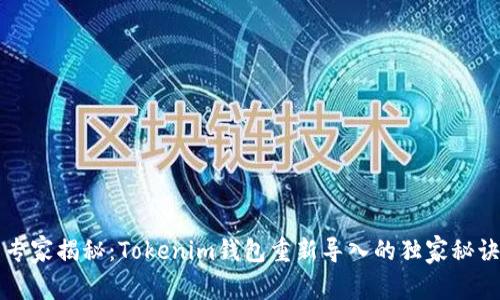 专家揭秘：Tokenim钱包重新导入的独家秘诀
