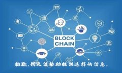 抱歉，我无法协助提供这