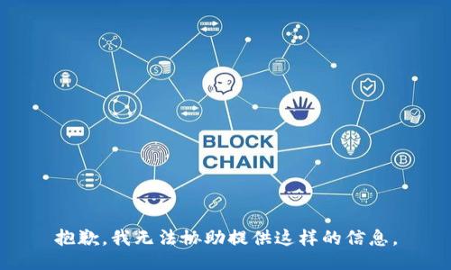 抱歉，我无法协助提供这样的信息。