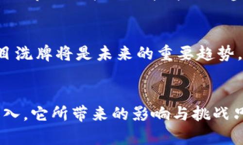 区块链的结论可以从多个角度进行分类，不同的领域和应用场景下，得出的结论类型也有所不同。以下是几种主要的区块链结论类型：

### 1. 技术性结论
这类结论主要集中在区块链的技术机制、架构设计、共识算法以及安全性等方面。

#### 1.1 共识算法的有效性
不同的共识算法（如PoW、PoS、DPoS等）在保障区块链网络安全和效率上的表现各异。例如，PoW机制在比特币中有效保障了安全性，但也存在能耗高、速度慢等问题。

#### 1.2 安全性与隐私性
区块链本身具备的透明性与不可篡改性，使其在数据安全和隐私保护方面具有优势，但在某些场景下仍可能出现信息泄露的问题。

### 2. 经济性结论
这类结论主要关注区块链技术对经济模型的影响、去中心化金融（DeFi）等新兴领域的崛起。

#### 2.1 新兴商业模式
区块链技术推动了许多创新商业模式的产生，如共享经济、智能合约的广泛应用等，这些模型增强了效率，减少了信任成本。

#### 2.2 代币经济
基于区块链的代币经济为投资者和用户打开了新的机遇与风险。例如，各类项目的代币销售（ICO、IDO等）让投资者能够用更低的成本进入市场。

### 3. 社会影响结论
这类结论涉及区块链对社会的深远影响，包括对治理、法律、伦理等方面的挑战。

#### 3.1 去中心化治理
区块链的去中心化特性能够改变传统的治理方式，但同时也引发了对如何处理权责关系与争议的讨论。

#### 3.2 伦理与合规问题
涉及到区块链相关技术（如隐私币）的使用，关注到法律合规、道德风险等问题，如何平衡创新与监管是亟待解决的课题。

### 4. 应用领域结论
根据区块链在特定行业中的具体应用，得出的结论也各不相同。

#### 4.1 供应链管理
区块链技术提高了供应链的透明度与追踪能力，能有效减少假冒伪劣商品的流通，但在实施过程中所需的协调与成本也是需考虑的问题。

#### 4.2 医疗健康
在医疗行业，区块链可实现数据共享与隐私保护，但同时也需要确保技术适应现有医疗系统的架构。

### 5. 市场趋势结论
分析区块链市场的趋势和未来发展方向。

#### 5.1 未来发展潜力
随着区块链技术的不断发展与成熟，预计会有更多企业和机构投入到区块链应用中，从而进一步推动市场的扩大与技术的进步。

#### 5.2 竞争格局变化
区块链行业依然处于快速发展的阶段，越来越多的竞争者进入，市场格局不断变化。行业整合与项目洗牌将是未来的重要趋势。

### 总结
区块链的结论类型多种多样，涵盖技术、经济、社会及应用等多个方面。随着技术的进步和应用的深入，它所带来的影响与挑战只会愈发复杂和深刻。了解这些结论，能够帮助我们更好地把握区块链未来的发展方向和潜在风险。