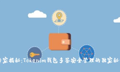 专家揭秘：Tokenim钱包多签安全管理的独家秘诀