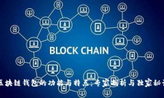 区块链钱包的功能与特点