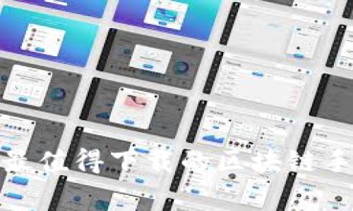 专家揭秘：2023年最值得下载的区块链手机版软件独家秘诀