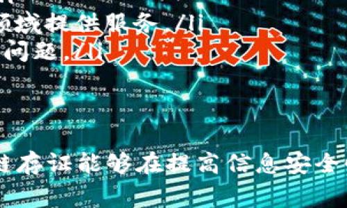 区块链存证政策作为近年来国家和地方政府逐渐重视的一项新兴政策，致力于通过区块链技术来加强信息的安全性、透明性和有效性。以下是一些主要内容和政策方向：

1. 区块链存证的基本概念
区块链存证是指利用区块链技术对信息进行存储、确认和验证的过程。通过区块链的去中心化特性，信息一旦被记录在区块链上，无论是数据的篡改还是删除都是几乎不可能的。这使得区块链存证在数字证据和电子合同等领域具有广泛的应用前景。

2. 现有的区块链存证政策框架
在不同国家和地区，关于区块链存证的政策框架多有所不同，但通常包括以下几个方面：
ul
    listrong法律认可：/strong政府通常会出台法律法规，明确区块链存证在法律上的地位，使其在诉讼、审计等场合具有法律效力。/li
    listrong数据隐私保护：/strong政策中可能会有关于如何在区块链上保护用户隐私的条款，确保数据的安全和用户的知情权。/li
    listrong标准化与规范：/strong为了推动技术的应用和发展，政策也会涉及区块链存证的技术标准和操作流程的规范，这样可以提高其应用的顺利程度。/li
/ul

3. 政府对区块链技术的支持力度
随着区块链技术的崛起，越来越多的国家开始重视并支持相关研究与开发。一些国家甚至设立专项资金，鼓励企业和研究机构进行相关技术的探索。同时，政府也在积极参与区块链技术的开发，推动公共服务在这一领域的应用。

4. 典型应用场景
目前，区块链存证技术已在多个领域得到应用，以下是一些典型场景：
ul
    listrong电子合同：/strong通过区块链存证，可以确保合同的真实性和有效性，任何一方的篡改行为都会被记录并发出警告。/li
    listrong知识产权保护：/strong艺术作品、发明专利等都可以通过区块链进行存证，从而保护创作者的权益。/li
    listrong财务审计：/strong通过区块链存证，能够实现财务信息的透明化，减少审计成本和风险。/li
/ul

5. 区块链存证面临的挑战
尽管区块链存证技术有着诸多优势，但在推广和实施过程中依然面临一些挑战：
ul
    listrong技术成熟度：/strong区块链技术尚处于发展阶段，各种规范和标准尚未完全形成，技术的可靠性有待提高。/li
    listrong法律障碍：/strong在部分地区，现有的法律体系无法适应区块链存证的应用需要，导致很多场景下法律效力无法得到保障。/li
    listrong成本问题：/strong对于中小企业而言，构建自己的区块链存证系统可能需要高昂的技术投资，导致其应用受到限制。/li
/ul

6. 未来的发展趋势
展望未来，区块链存证政策有望向几个方向发展：
ul
    listrong政策进一步完善：/strong随着科技的发展，相关政策法规将不断完善，以适应新的技术需求和市场变化。/li
    listrong跨界应用增强：/strong区块链作为一种基础设施，未来可能与大数据、人工智能等技术深度结合，为更多领域提供服务。/li
    listrong国际合作加强：/strong各国在区块链技术的研发和应用上可能会加强合作，共同面对安全、隐私等全球性问题。/li
/ul

7. 总结
区块链存证政策是一个新兴且快速发展的领域，具有巨大的潜力和实际应用价值。通过政策的引导与技术的支持，区块链存证能够在提高信息安全性、降低交易成本等方面发挥重要作用。未来，随着技术的进步和政策的完善，区块链存证必将在更多行业实现普遍应用。