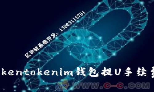 专家揭示：Tokentokenim钱包提U手续费的独家秘诀