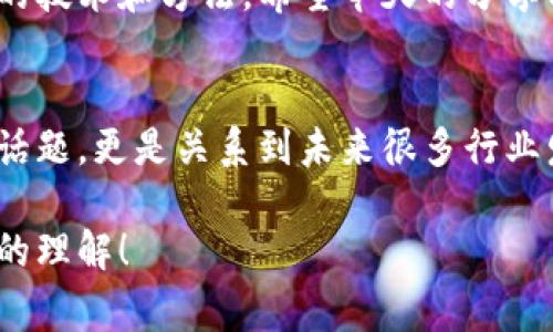   专家揭秘：区块链数据分类的独家秘诀 / 
 guanjianci 区块链, 数据分类, 专家技巧 /guanjianci 

引言
在当今科技飞速发展的时代，区块链技术无疑是最引人注目的前沿科技之一。说真的，区块链的革命性不仅体现在金融交易上，它的数据处理和存储方式也引发了广泛的讨论与研究。在这个背景下，区块链数据分类的方法就是一个不得不提的话题。

当我们谈论区块链数据分类时，很多人可能会感到陌生。其实，简单来说，区块链数据分类就是将存储在区块链上的数据进行整理和归类，以便更好地分析和利用。而今天，我想和你们分享一些专家的独家秘诀，让你对这一领域有更深入的了解。

1. 区块链数据的特性
在讨论分类方法之前，首先我们得理解区块链数据的特性。区块链数据有几个显著的特点：去中心化、不可篡改和透明性。每一个区块都包含了一系列的交易记录，而且一旦被添加到链上，就无法修改。这种特性使得区块链数据截然不同于传统数据库。

你可能会想，为什么了解区块链数据的特性对分类方法有帮助呢？其实，不同的数据特性意味着我们在分类时需要采取不同的策略。例如，传统的数据可能可以按照时间、来源等方式分类，而区块链数据则可能因为其去中心化的特性，要求我们从交易类型、合约类型等方面入手。

2. 区块链数据分类的常见方法
接下来，我们来看几种常见的区块链数据分类方法。

h42.1 按交易类型分类/h4
首先，我们可以根据交易的类型进行分类。在区块链上，常见的交易类型包括资产转移交易、合约执行交易和信息发布交易等。通过这种方式，我们可以轻松识别出不同类型的交易，并对其进行后续分析。

h42.2 按数据结构分类/h4
区块链数据的结构通常包括区块头、区块体和交易。我们可以根据这些结构对数据进行分类，比如按区块的高度（Block Height）分类，或按区块体中交易的数量分类。这样分类可以帮助开发者或研究者更好地理解每个区块的性质和内容。

h42.3 按合约类型分类/h4
在以太坊等智能合约平台上，我们还能依据合约的类型对数据进行分类。例如，ERC20和ERC721等标准的代币合约。在这里，通过分类合约类型，我们可以分析某种类型合约的使用频率或者相关的交易模式。

3. 结合机器学习的区块链数据分类
随着人工智能技术的发展，越来越多的研究者开始尝试将机器学习应用于区块链数据的分类。说真的，这可是一条非常酷的道路。

通过训练模型，我们可以识别出区块链数据中的某些模式，并将其归类。例如，有些研究者使用监督学习的算法，通过训练数据集来区分合法与非法交易，这对于打击区块链上的犯罪活动有着重要意义。

4. 数据分类的实际应用
了解了数据分类的方法后，我们再来看一下它的实际应用。在真实世界中，区块链数据分类可以广泛应用于以下几个领域：

h44.1 金融服务/h4
在金融服务中，区块链数据分类帮助机构识别出特定的用户行为模式，以便提供更加个性化的服务。此外，通过分类，金融机构能够更好地管理风险，遵守监管要求。

h44.2 供应链管理/h4
在供应链管理中，区块链技术的透明性便利了数据的追踪，而数据分类则帮助参与者更清晰地了解每一个环节的合规性和效率。比如，不同供应商的合约数据分类，可以帮助企业识别最优供应商，采购决策。

h44.3 数据分析和研究/h4
数据分类在科学研究和数据分析中同样发挥着不可或缺的作用。通过对区块链数据的深入分析，研究人员可以发现潜在的趋势和规律，从而做出更科学的预测。

5. 未来展望
随着区块链技术的不断演进，数据分类的方法也会不断更新和。或许未来我们能够看到更多基于人工智能的分类算法出现，让区块链数据的分析变得更加智能化和高效化。

总的来说，区块链数据分类是一个复杂而又充满机遇的领域，不仅需要我们理解其基本概念，也需要与时俱进，不断学习新的技术和方法。希望今天的分享能为你在这条探索的路上提供一些帮助和启发。

6. 小结
今天，我们讨论了区块链数据分类的基本方法及其特性，结合机器学习的应用以及实际应用场景。你看，这不仅是一个技术话题，更是关系到未来很多行业发展的重要课题。

所以，下次当你遇到区块链相关的内容时，别忘了思考数据分类在其中扮演的角色哦。相信我，这会让你对区块链有更全面的理解！